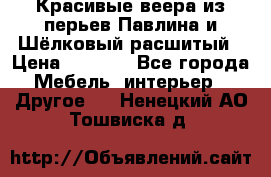 Красивые веера из перьев Павлина и Шёлковый расшитый › Цена ­ 1 999 - Все города Мебель, интерьер » Другое   . Ненецкий АО,Тошвиска д.